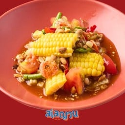 ส้มตำโพดโพด (ส้มตำข้าวโพด 2 สี)