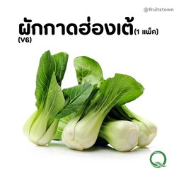 ผักกาดฮ่องเต้  ปลอดสาร จากฟาร์ม