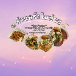 ครัวในบ้าน เตี๋ยวตามสั่ง