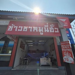 ข้าวขาหมูนี่ฮั้ว ปตท ธรรมศาสตร์