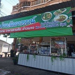 ครัวบ้านลัดดาวรรณ์