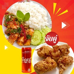 [อร่อยซ่ากับโค้ก] [เซตสุดฮิต] กะเพราหมูกรอบ + ไก่คาราเกะ(5ชิ้น) + โค้ก ออริจินัล (กระป๋อง)