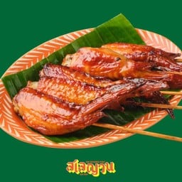 ปีกไก่ย่าง