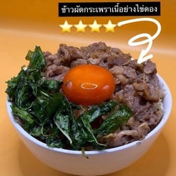 ข้าวผัดกระเพราเนื้อสไลด์ไข่ดอง Australia Beef Brisket