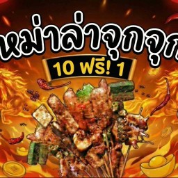 หม่าล่า จุกจุก  (หม่าล่าเปิดใหม่) หม่าล่า จุกจุก