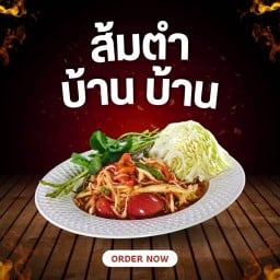 ส้มตำบ้าน บ้าน ส้มตำบ้าน บ้าน