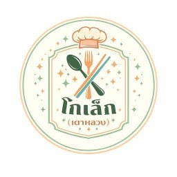 โกเล็ก เตาหลวง