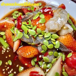 ตำสตอว์เบอร์รี่กุ้งสด