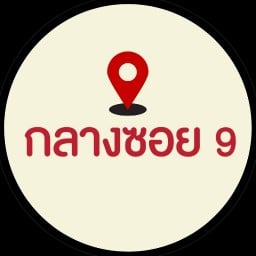 กลางซอย9 คอหมูทอด สามชั้น และของทอด - พหลฯ9 อารีย์ Ari