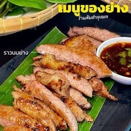 ราวนมย่าง