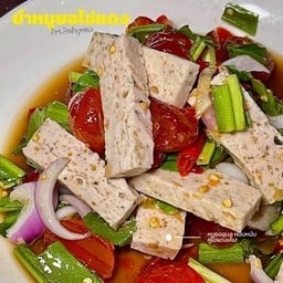 ยำไข่แดงหมูยอปลาร้า