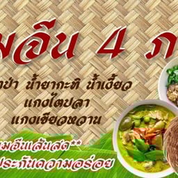 ป้าเก๋ ขนมจีนปักษ์ใต้บ้านเรา (สูตรต้นตำรับ) ซอยมหาดไทย (รามคำแหง65)