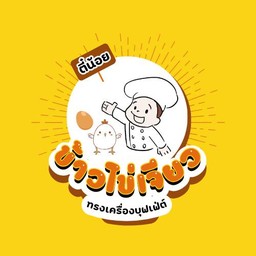 ตี๋น้อย ข้าวไข่เจียวบุฟเฟ่ต์