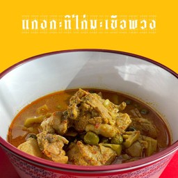 แกงกะทิไก่มะเขือพวงหน่อไม้