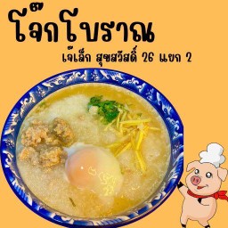 โจ๊กโบราณ เจ๊เล็ก สุขสวัสดิ์26 แยก2