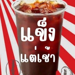 แข็งแต่เช้า