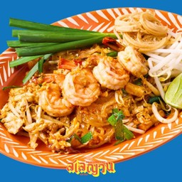 ผัดไทยกุ้งสด