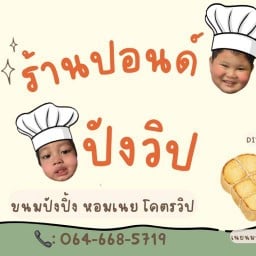 ครัวน้องปังปอนด์ ซอย 26/6 บ้านเลขที่ 37/3609