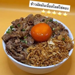 ข้าวผัดมันเนื้อสไลด์ไข่ดอง Australian Beef Brisket