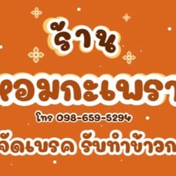ร้าน หอมกะเพรา