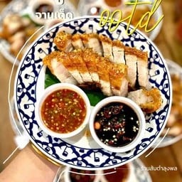หมูกรอบ
