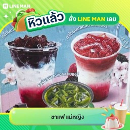 ชาแฟ แม่หญิง