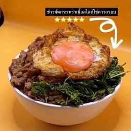 ข้าวผัดกระเพราเนื้อสไลด์ไข่ดาวกรอบ Australia Beef Brisket