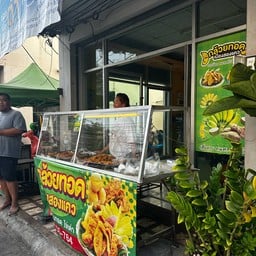 กล้วยทอดเมืองสองแคว ยายน้อย ตลาดศรีเมืองทอง