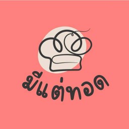 มีแต่ทอด 🍤 ครัวในบ้าน ❤️