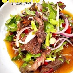 ยำเนื้อย่าง