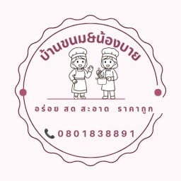 บ้านขนม&น้องบาย