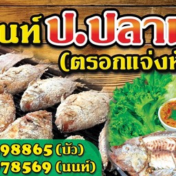 น.นนท์ ป.ปลาเผา