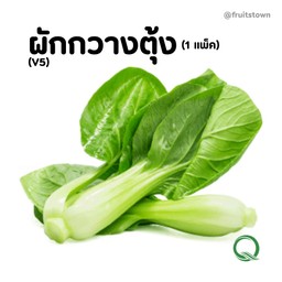 ผักกวางตุ้ง  ปลอดสาร จากฟาร์ม
