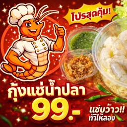 อาฮะกุ้งฮะ (กุ้งแช่) -หลังราชภัฏเชียงใหม่