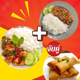 [เซตสุดฮิต] กะเพราหมูกรอบ + คั่วพริกเกลือหมูกรอบ + ปอเปี๊ยะกุ้งทอด (5 ชิ้น)