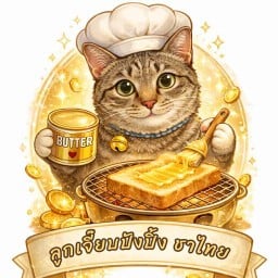 ลูกเจี๊ยบปังปิ้ง ชาไทย เนยถังทองแท้100%