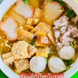ก๋วยเตี๋ยวไทยโบราณ