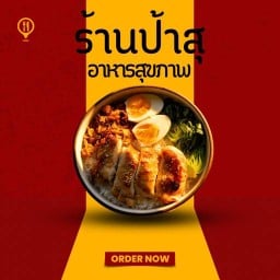 ป้าสุ โจ๊ก