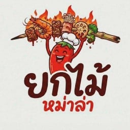 ยกไม้หม่าล่า