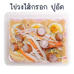 ไข่วง ไส้กรอก ปูอัด