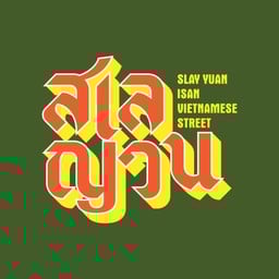 สเลญวน (SlayYuan) อาหารอีสาน-เวียดนาม เซ็นทรัล พาร์ค