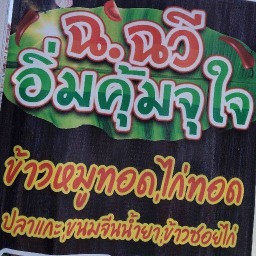 ฉ.ฉวีอิ่มคุ้มจุกใจ ข้าวหน้าหมูทอด ข้าวปลาแกะ