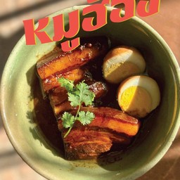 หมูฮ้อง