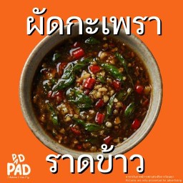 ผัดกะเพรา (ราดข้าว)
