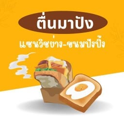 ขนมปังปิ้ง-ปังนึ่ง-นมสดเย็น-ของทอด