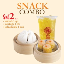 Set 2 ซาลาเปา 1 ลูก + ขนมจีบกุ้ง 1 เข่ง + เครื่องดื่มเย็น 1 แก้ว