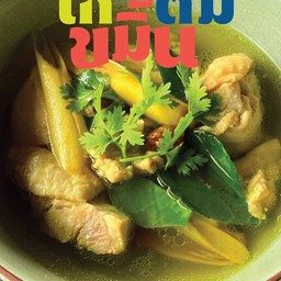 แกงไก่ต้มขมิ้น