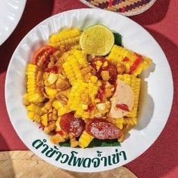 ตำข้าวโพดจ้ำเข่า