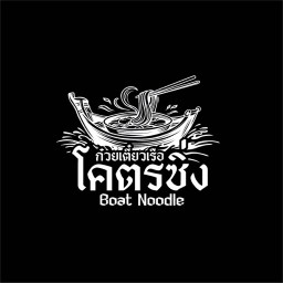 ก๋วยเตี๋ยวเรือโคตรซิ่ง