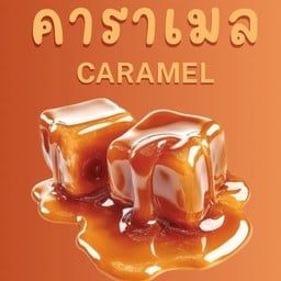 ป๊อปคอร์น รสคาราเมล